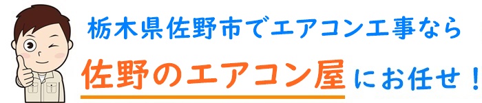 栃木県でエアコン取り付け工事なら【佐野のエアコン屋】